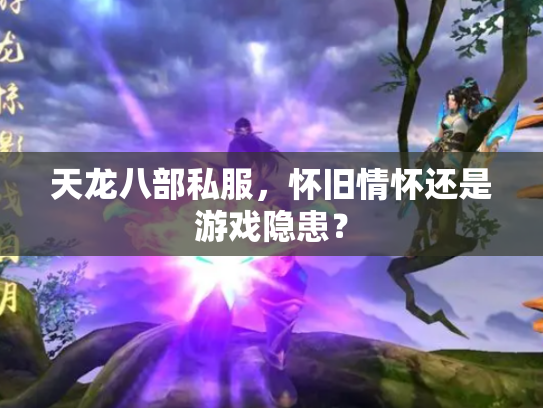 天龙八部私服，怀旧情怀还是游戏隐患？