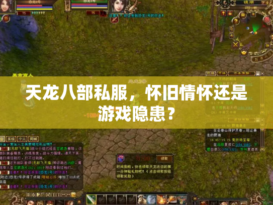 天龙八部私服，怀旧情怀还是游戏隐患？