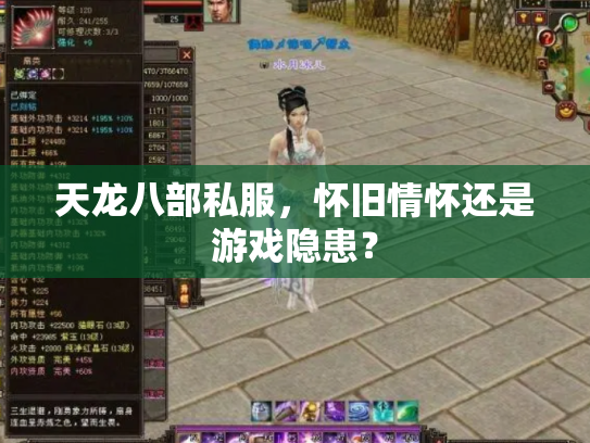 天龙八部私服，怀旧情怀还是游戏隐患？