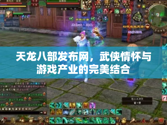 天龙八部发布网，武侠情怀与游戏产业的完美结合