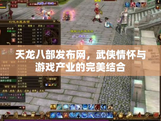 天龙八部发布网，武侠情怀与游戏产业的完美结合