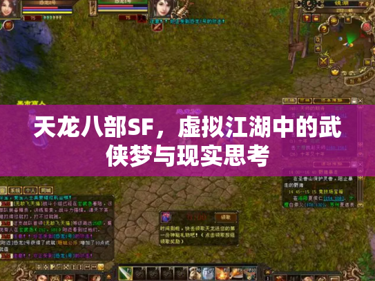天龙八部SF，虚拟江湖中的武侠梦与现实思考