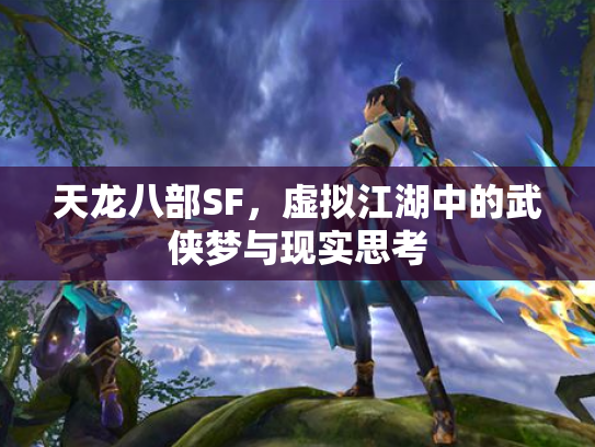 天龙八部SF，虚拟江湖中的武侠梦与现实思考