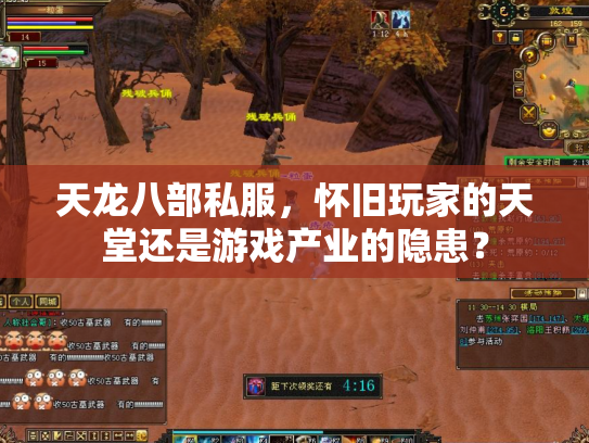 天龙八部私服，怀旧玩家的天堂还是游戏产业的隐患？