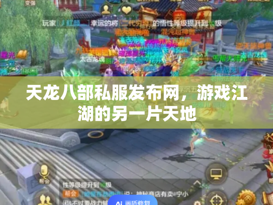 天龙八部私服发布网，游戏江湖的另一片天地