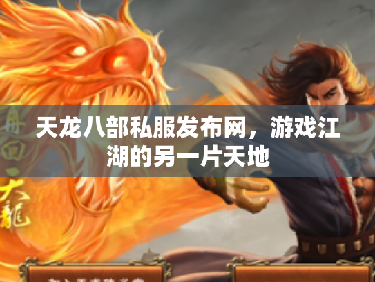 天龙八部私服发布网，游戏江湖的另一片天地