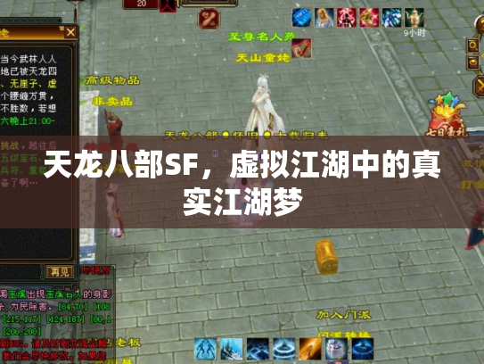 天龙八部SF，虚拟江湖中的真实江湖梦