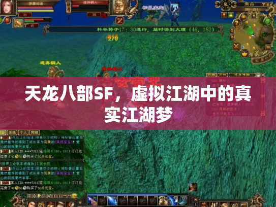 天龙八部SF，虚拟江湖中的真实江湖梦
