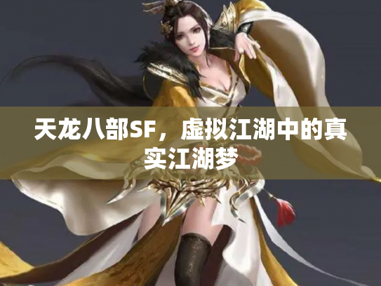 天龙八部SF，虚拟江湖中的真实江湖梦