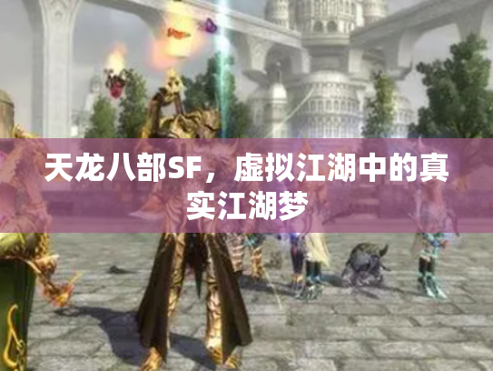 天龙八部SF，虚拟江湖中的真实江湖梦