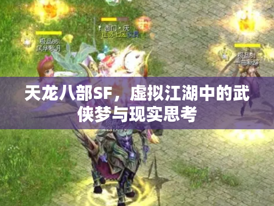 天龙八部SF，虚拟江湖中的武侠梦与现实思考