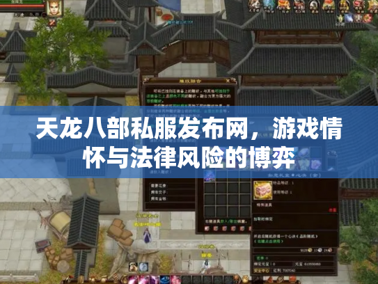 天龙八部私服发布网，游戏情怀与法律风险的博弈