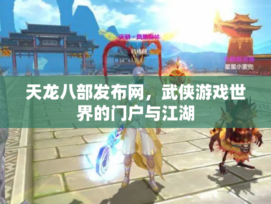 天龙八部发布网，武侠游戏世界的门户与江湖