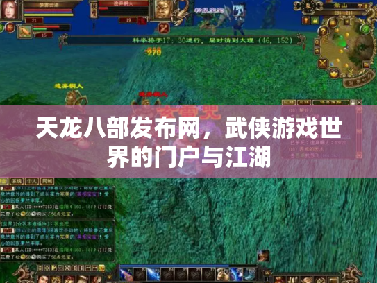 天龙八部发布网，武侠游戏世界的门户与江湖