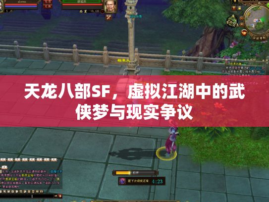 天龙八部SF，虚拟江湖中的武侠梦与现实争议