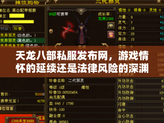天龙八部私服发布网，游戏情怀的延续还是法律风险的深渊？