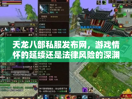 天龙八部私服发布网，游戏情怀的延续还是法律风险的深渊？