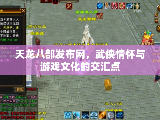 天龙八部发布网，武侠情怀与游戏文化的交汇点