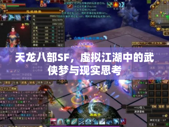 天龙八部SF，虚拟江湖中的武侠梦与现实思考