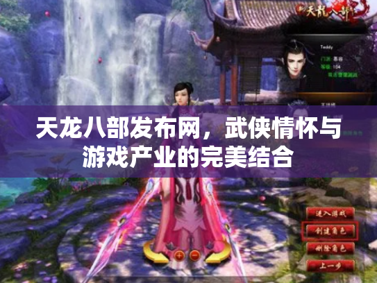 天龙八部发布网，武侠情怀与游戏产业的完美结合