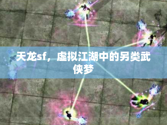 天龙sf，虚拟江湖中的另类武侠梦