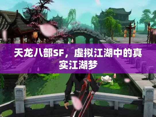天龙八部SF，虚拟江湖中的真实江湖梦