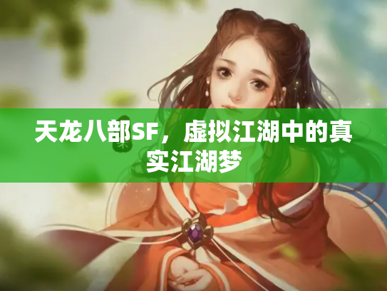 天龙八部SF，虚拟江湖中的真实江湖梦