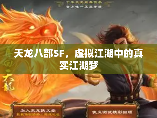 天龙八部SF，虚拟江湖中的真实江湖梦