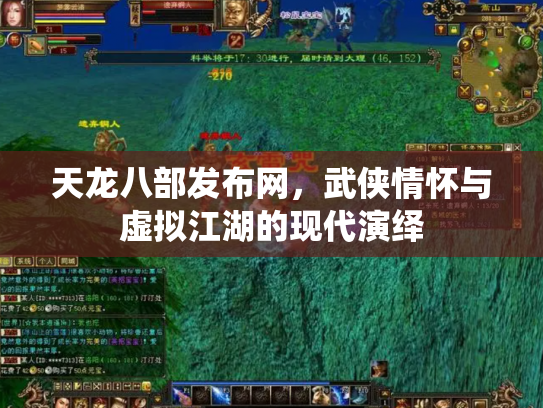 天龙八部发布网，武侠情怀与虚拟江湖的现代演绎