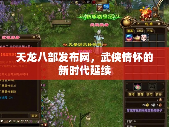 天龙八部发布网，武侠情怀的新时代延续