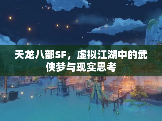 天龙八部SF，虚拟江湖中的武侠梦与现实思考