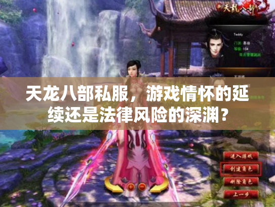 天龙八部私服，游戏情怀的延续还是法律风险的深渊？