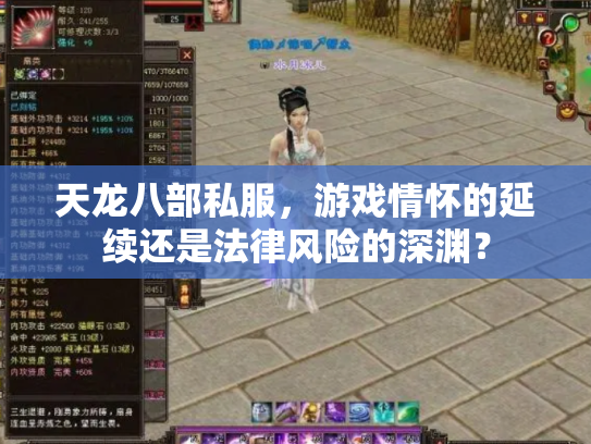 天龙八部私服，游戏情怀的延续还是法律风险的深渊？