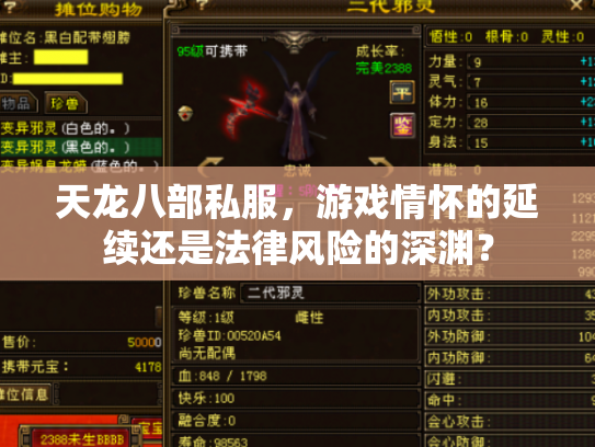 天龙八部私服，游戏情怀的延续还是法律风险的深渊？