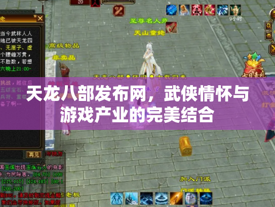 天龙八部发布网，武侠情怀与游戏产业的完美结合