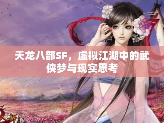 天龙八部SF，虚拟江湖中的武侠梦与现实思考