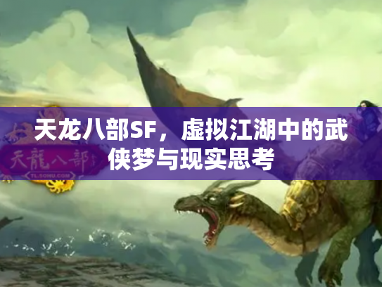 天龙八部SF，虚拟江湖中的武侠梦与现实思考