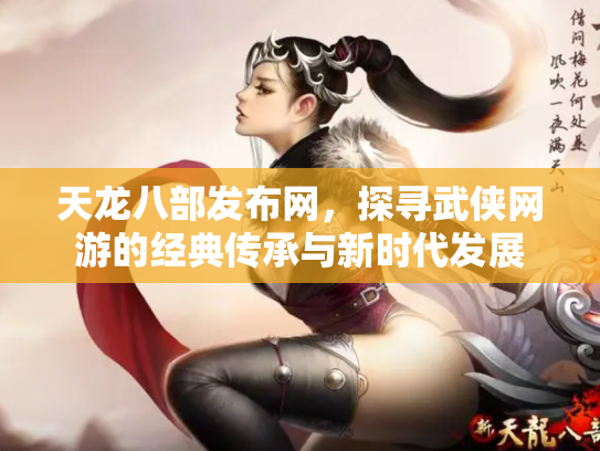 天龙八部发布网，探寻武侠网游的经典传承与新时代发展
