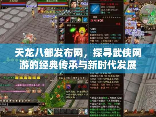 天龙八部发布网，探寻武侠网游的经典传承与新时代发展