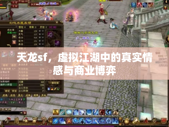 天龙sf，虚拟江湖中的真实情感与商业博弈