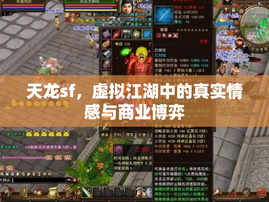 天龙sf，虚拟江湖中的真实情感与商业博弈