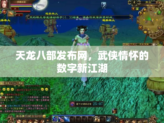 天龙八部发布网，武侠情怀的数字新江湖