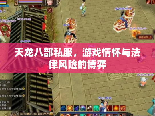 天龙八部私服，游戏情怀与法律风险的博弈