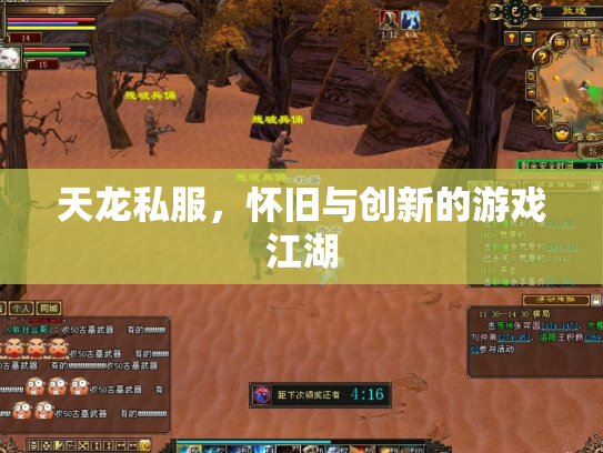 天龙私服，怀旧与创新的游戏江湖