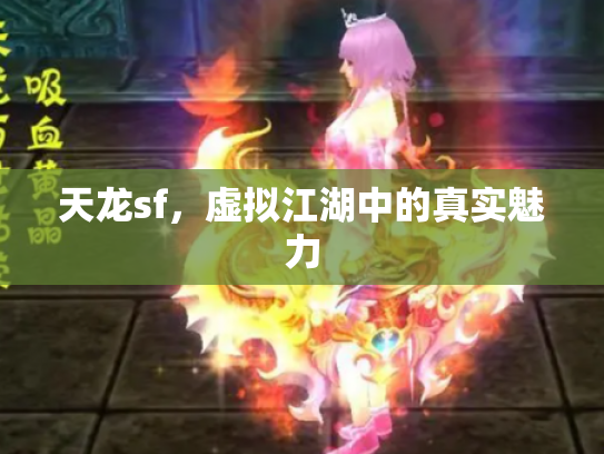 天龙sf，虚拟江湖中的真实魅力