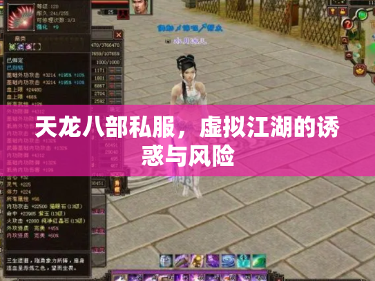 天龙八部私服，虚拟江湖的诱惑与风险