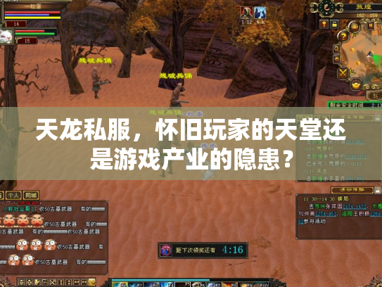 天龙私服，怀旧玩家的天堂还是游戏产业的隐患？
