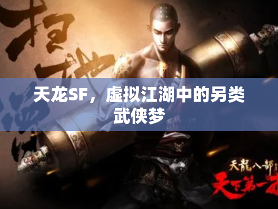 天龙SF，虚拟江湖中的另类武侠梦