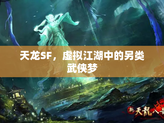 天龙SF，虚拟江湖中的另类武侠梦