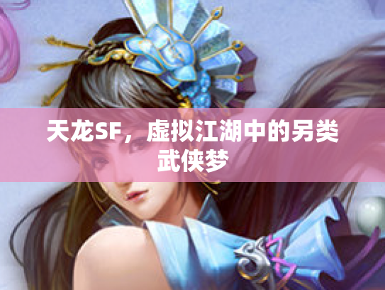 天龙SF，虚拟江湖中的另类武侠梦
